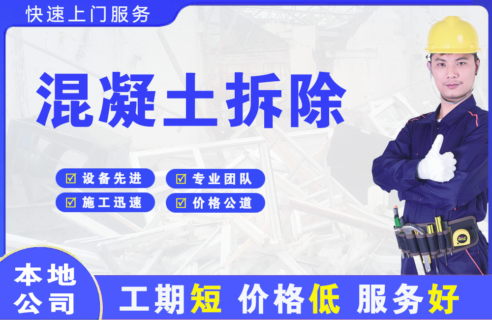 宜秀混凝土拆除